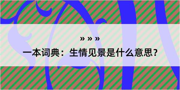 一本词典：生情见景是什么意思？