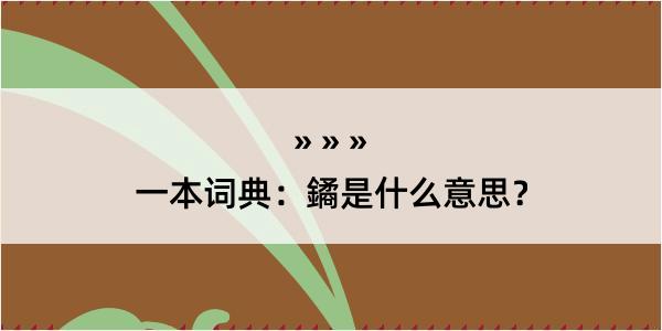 一本词典：鐍是什么意思？