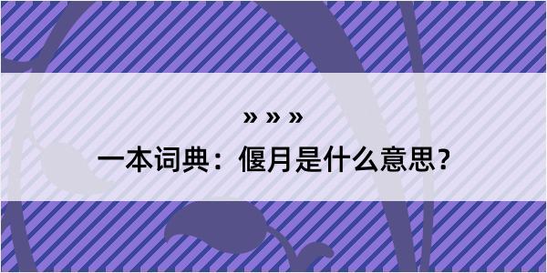 一本词典：偃月是什么意思？