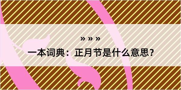 一本词典：正月节是什么意思？