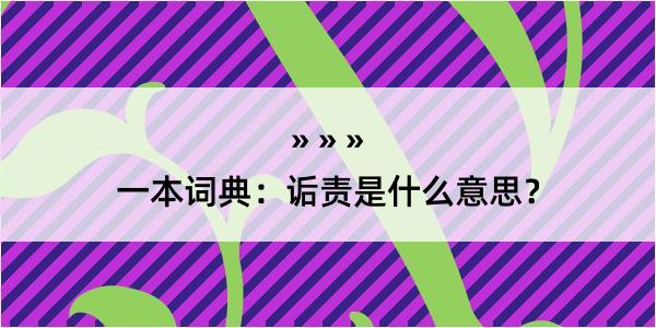 一本词典：诟责是什么意思？