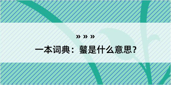 一本词典：鼜是什么意思？