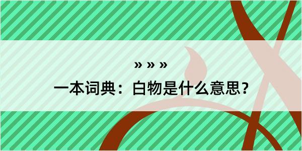 一本词典：白物是什么意思？