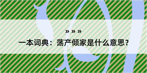 一本词典：荡产倾家是什么意思？