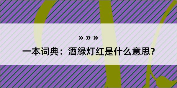 一本词典：酒緑灯红是什么意思？