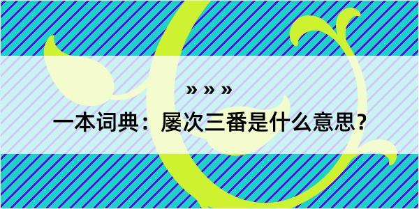 一本词典：屡次三番是什么意思？