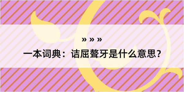 一本词典：诘屈聱牙是什么意思？