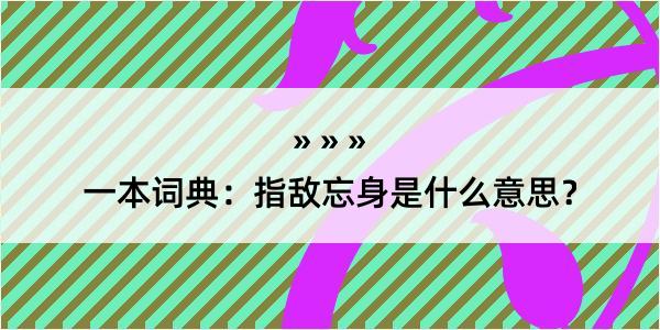 一本词典：指敌忘身是什么意思？