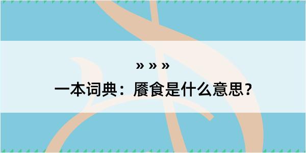 一本词典：餍食是什么意思？