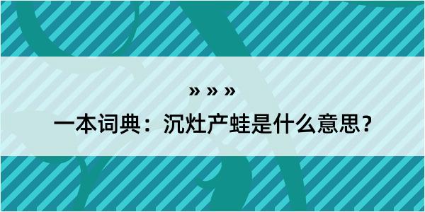 一本词典：沉灶产蛙是什么意思？