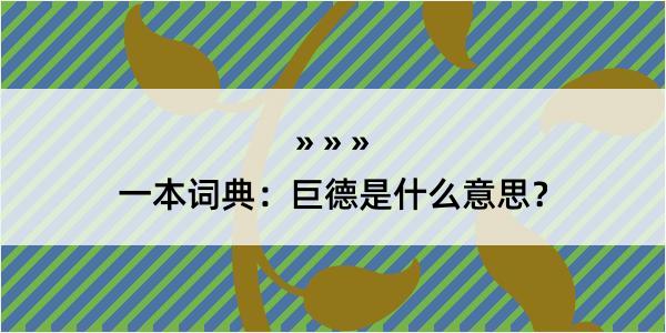 一本词典：巨德是什么意思？