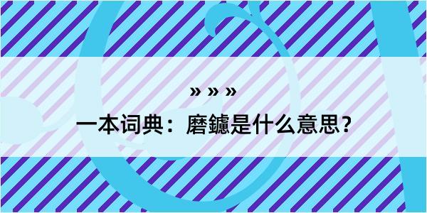 一本词典：磨鑢是什么意思？