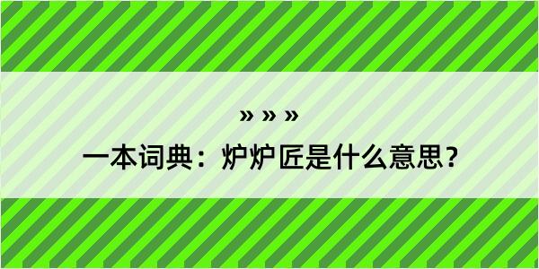 一本词典：炉炉匠是什么意思？