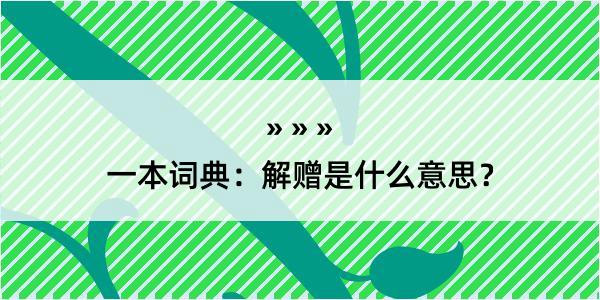 一本词典：解赠是什么意思？