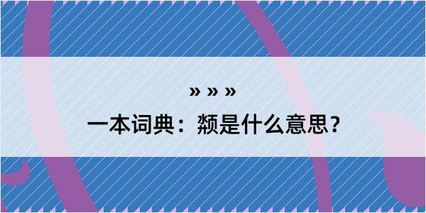 一本词典：颒是什么意思？