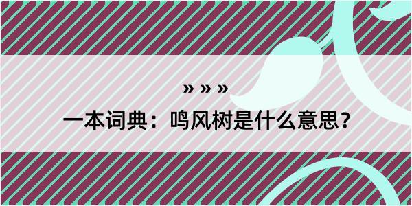 一本词典：鸣风树是什么意思？