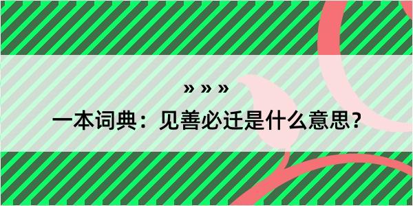 一本词典：见善必迁是什么意思？