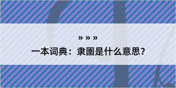 一本词典：隶圉是什么意思？