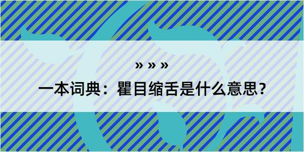 一本词典：瞿目缩舌是什么意思？