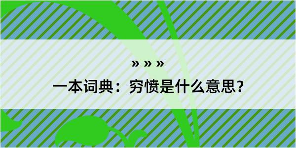 一本词典：穷愤是什么意思？