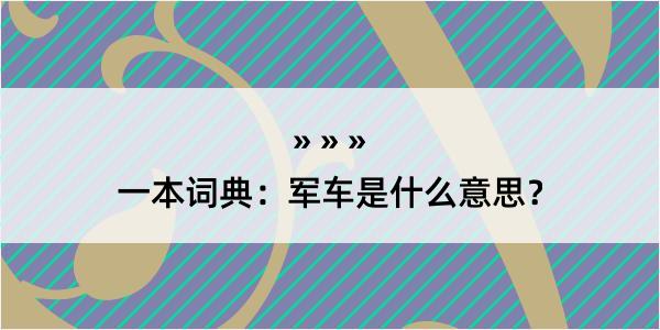 一本词典：军车是什么意思？