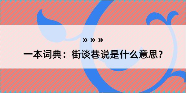 一本词典：街谈巷说是什么意思？