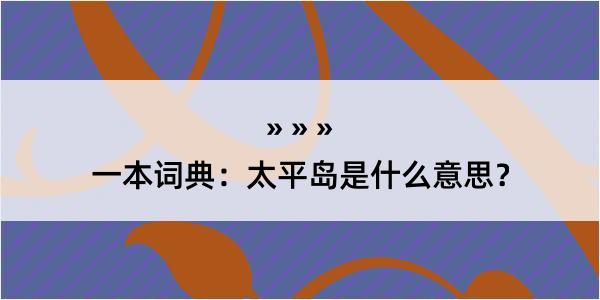 一本词典：太平岛是什么意思？