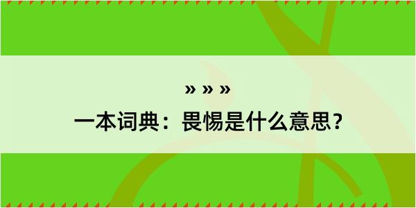 一本词典：畏惕是什么意思？