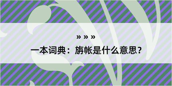 一本词典：旃帐是什么意思？