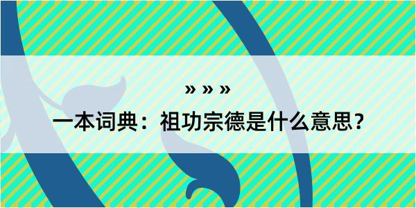 一本词典：祖功宗德是什么意思？