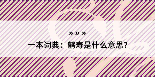 一本词典：鹤寿是什么意思？