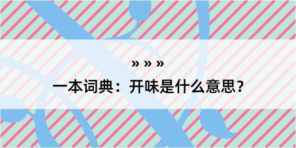 一本词典：开味是什么意思？