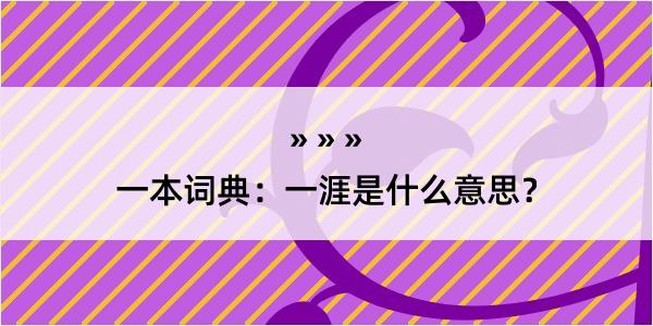 一本词典：一涯是什么意思？