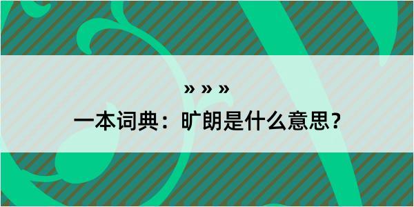 一本词典：旷朗是什么意思？