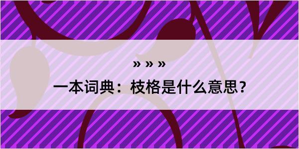 一本词典：枝格是什么意思？