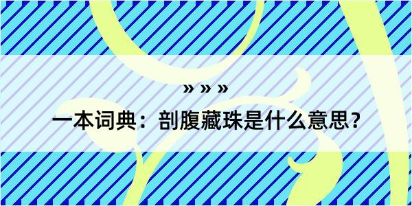 一本词典：剖腹藏珠是什么意思？