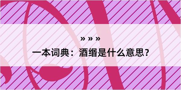 一本词典：酒缗是什么意思？