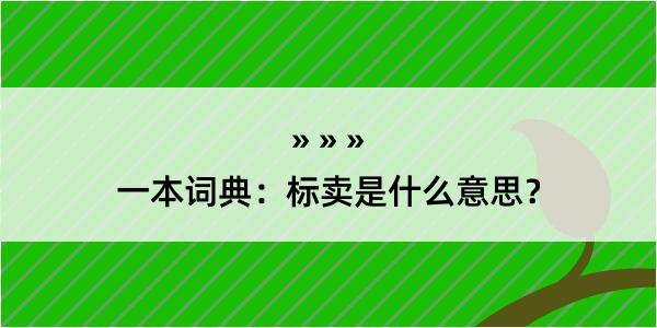 一本词典：标卖是什么意思？