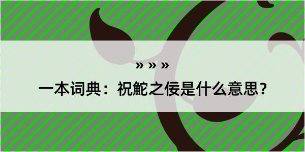 一本词典：祝鮀之佞是什么意思？