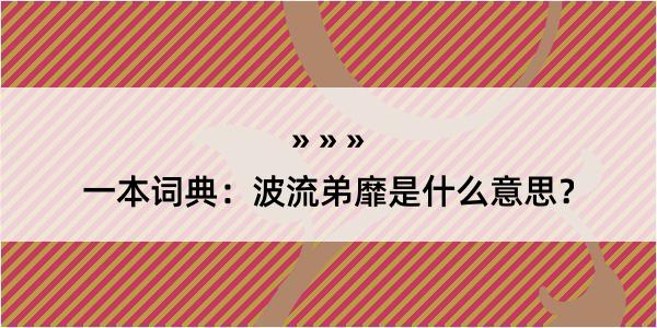 一本词典：波流弟靡是什么意思？