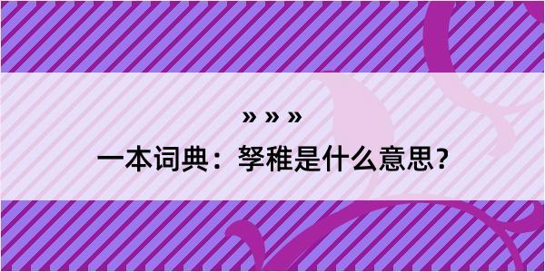 一本词典：孥稚是什么意思？