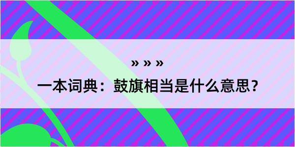 一本词典：鼓旗相当是什么意思？