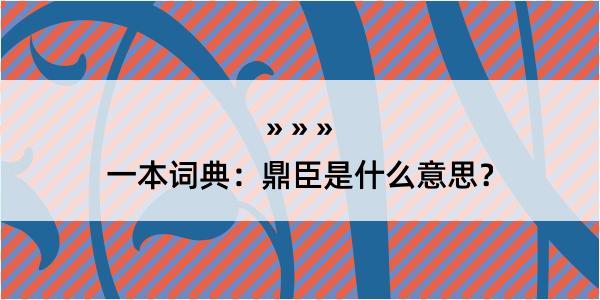 一本词典：鼎臣是什么意思？