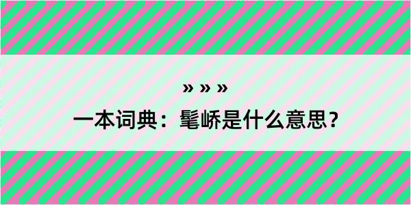 一本词典：髦峤是什么意思？