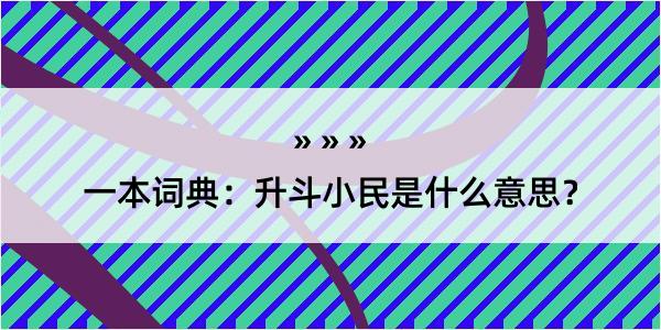 一本词典：升斗小民是什么意思？