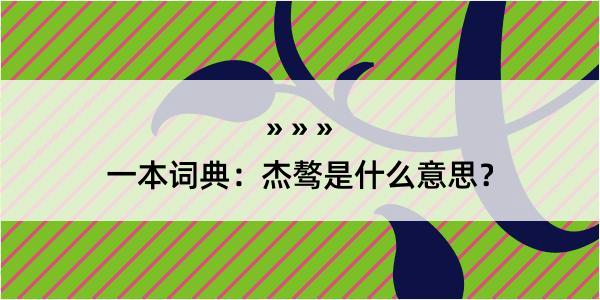 一本词典：杰骜是什么意思？