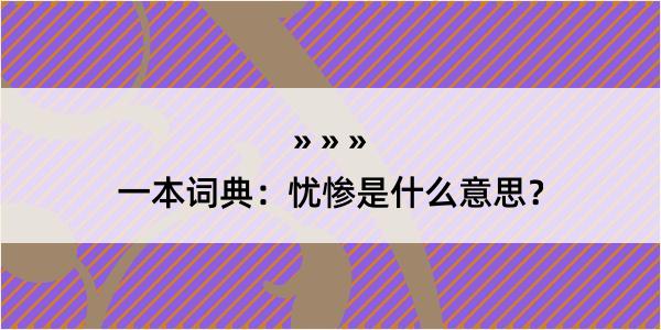 一本词典：忧惨是什么意思？