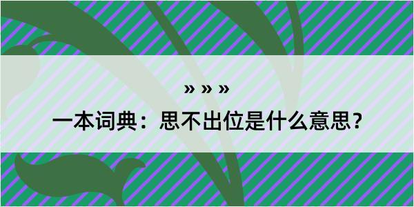 一本词典：思不出位是什么意思？