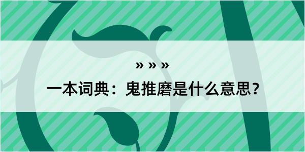 一本词典：鬼推磨是什么意思？