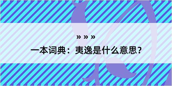 一本词典：夷逸是什么意思？